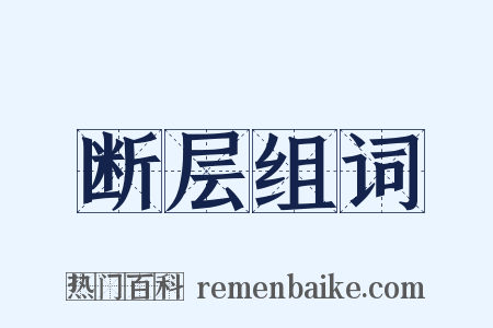 断层组词是什么意思的图片